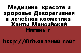 Медицина, красота и здоровье Декоративная и лечебная косметика. Ханты-Мансийский,Нягань г.